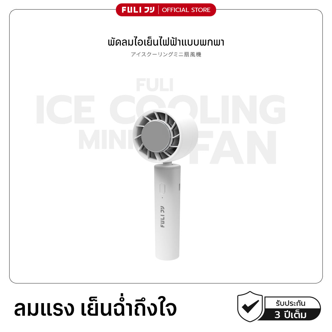 พัดลมไอเย็นไฟฟ้าแบบพกพา | ICE Cooling Mini Fan