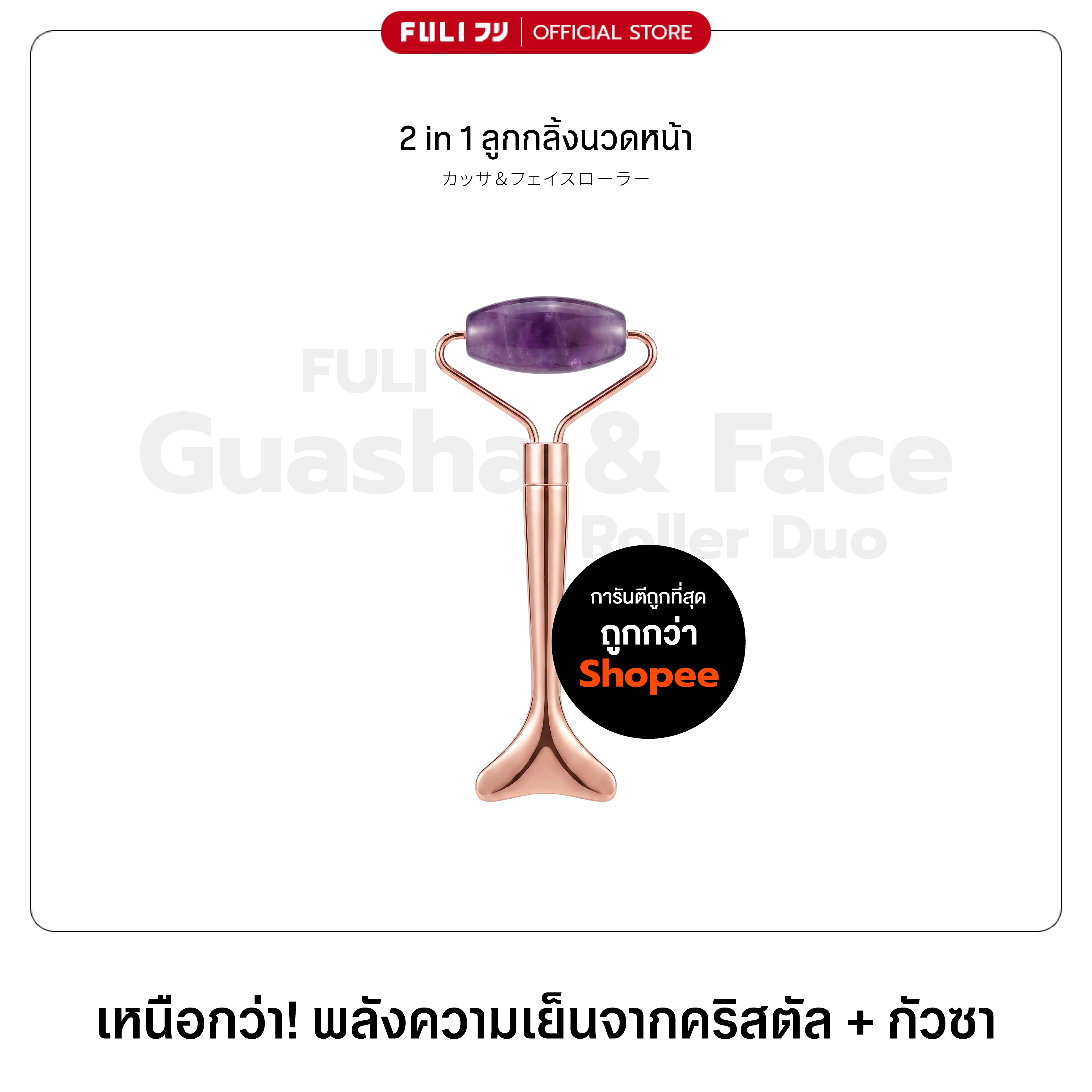 2 in 1 ลูกกลิ้งนวดหน้า | Guasha & Face Roller Duo