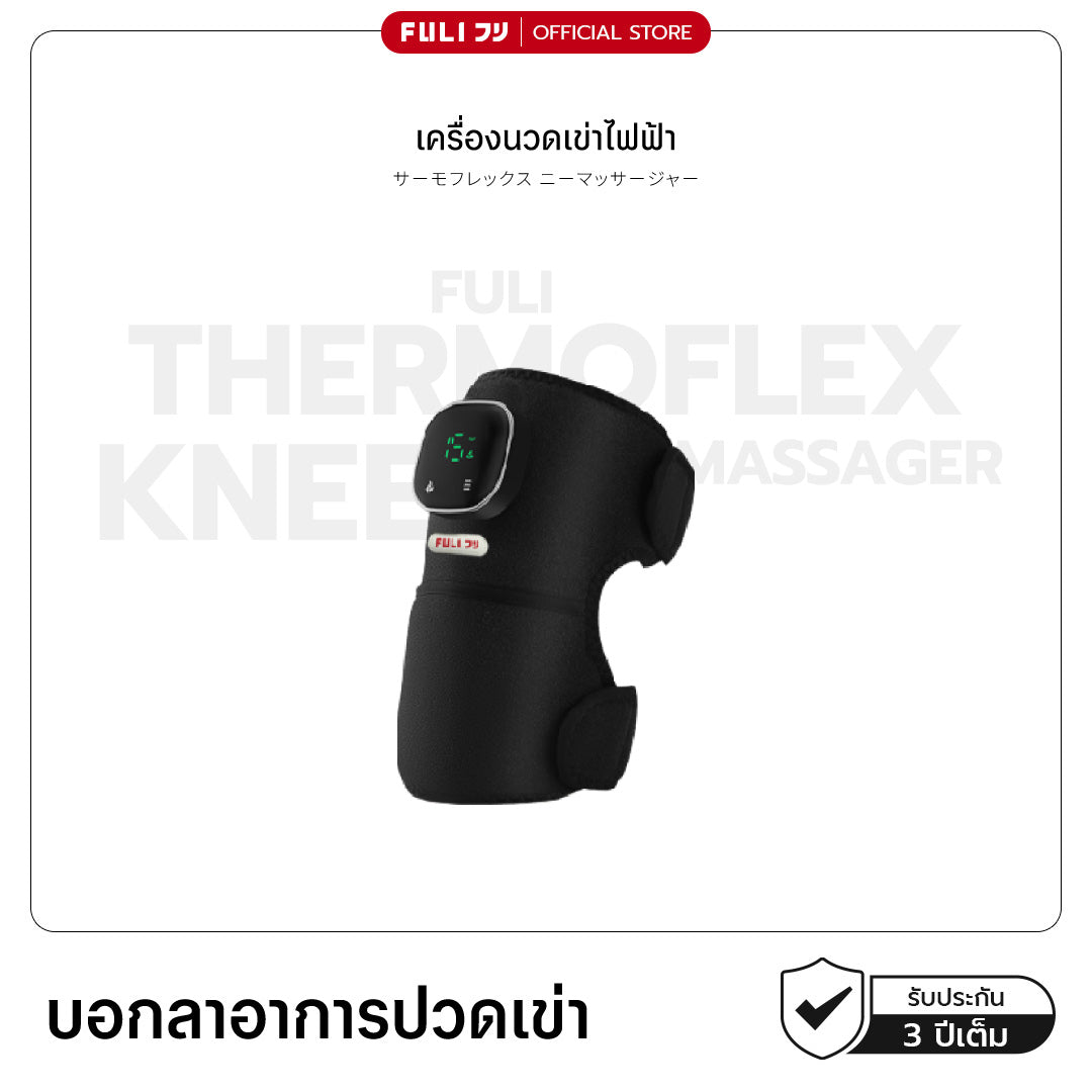 เครื่องนวดเข่าไฟฟ้า | ThermoFlex Knee Massager