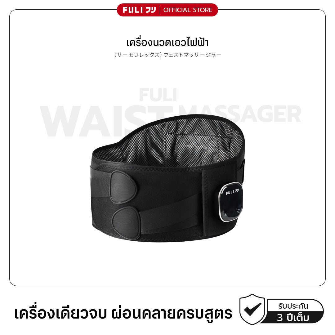 เครื่องนวดเอวไฟฟ้า | Waist Massager