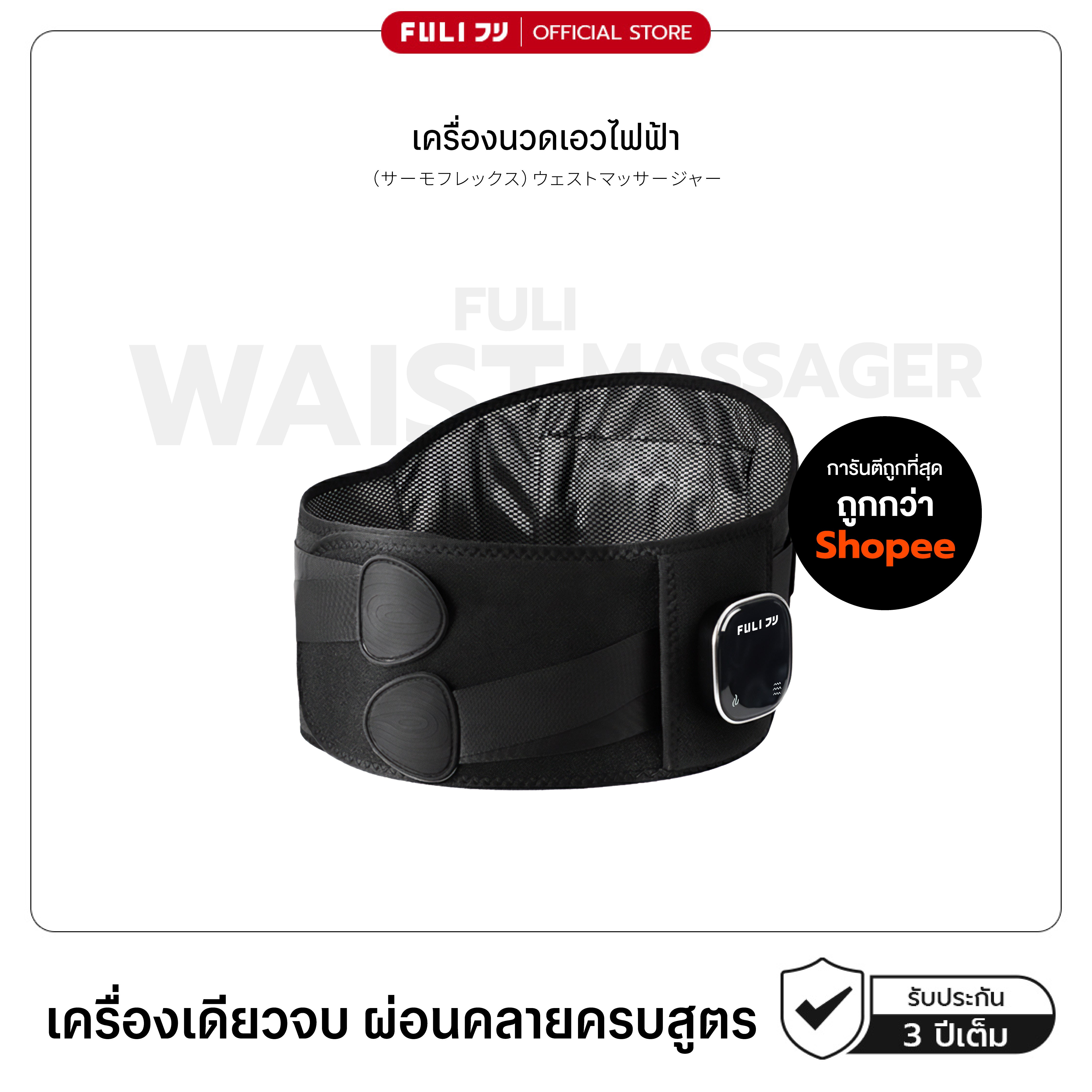 เครื่องนวดเอวไฟฟ้า | Waist Massager