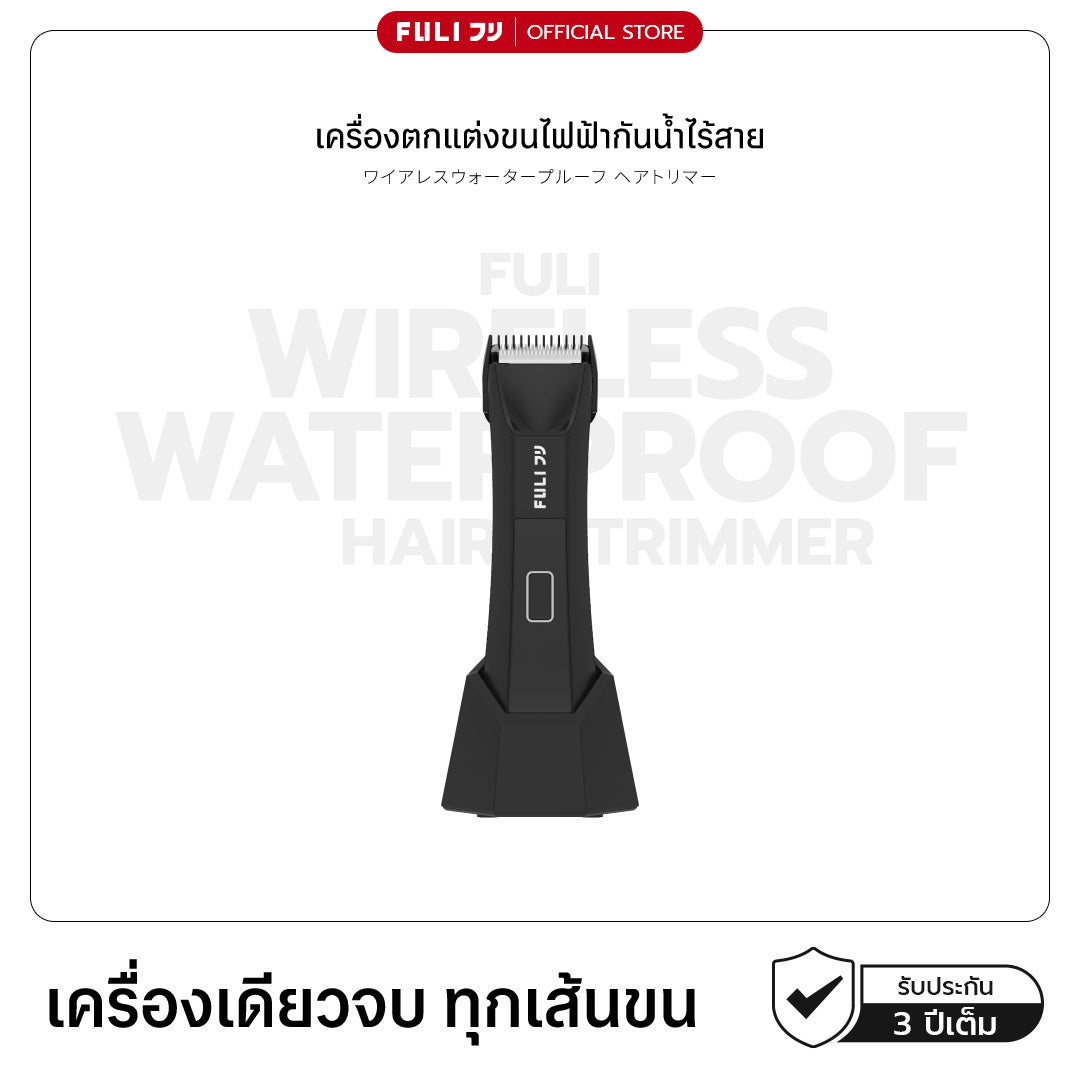 เครื่องตกแต่งขนไฟฟ้ากันน้ำไร้สาย | Wireless Waterproof Hair Trimmer