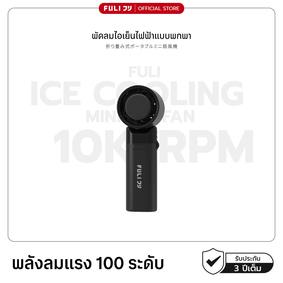 พัดลมไอเย็นไฟฟ้าแบบพกพา | ICE Cooling Mini Fan - 10K RPM