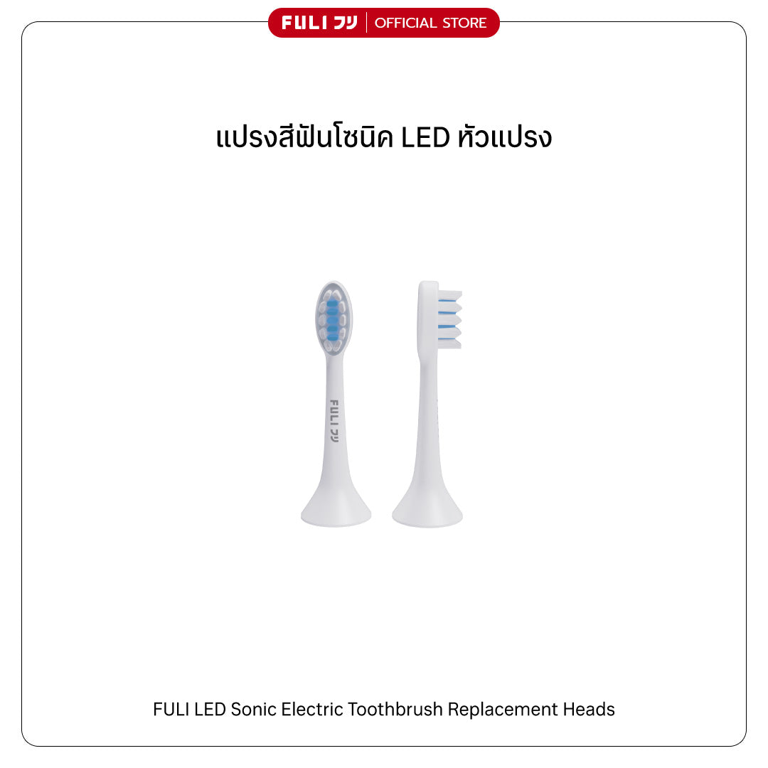 หัวแปรงสำหรับแปรงสีฟันไฟฟ้าอัจฉริยะโซนิค | FULI LED Sonic Electric Toothbrush Replacement Heads