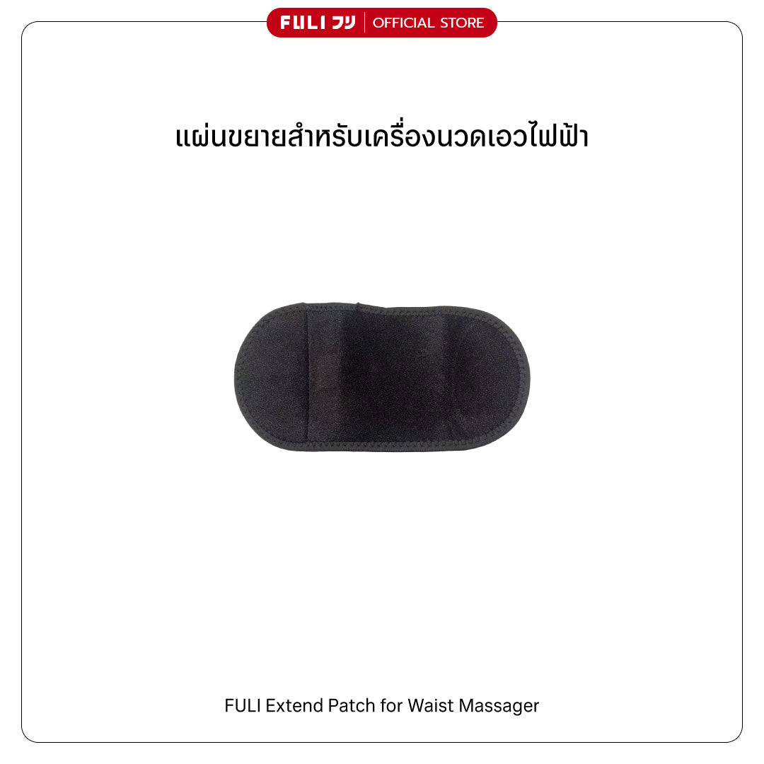 แผ่นขยายสำหรับเครื่องนวดเอวไฟฟ้า | Extend Patch for Waist Massager