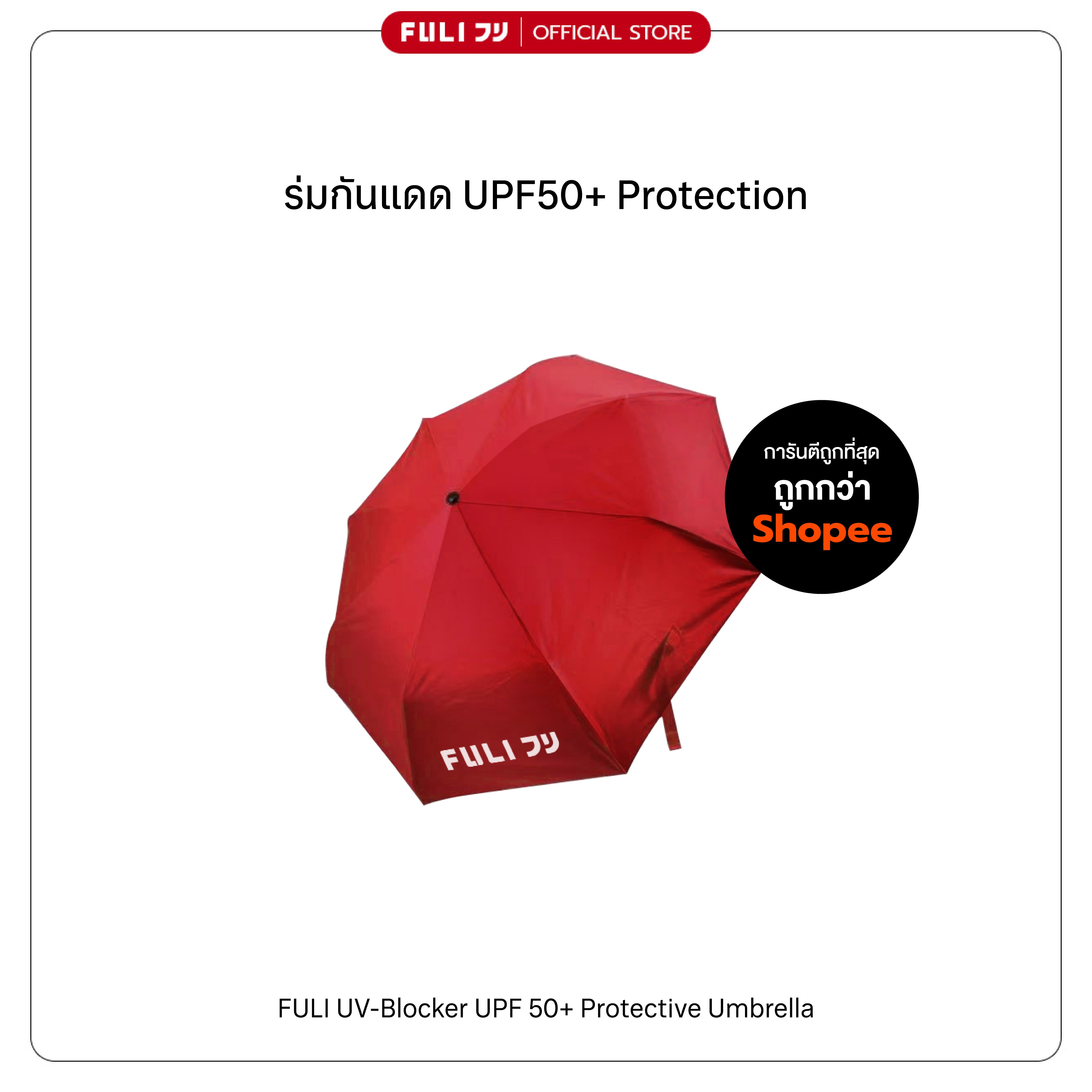 ร่มกันแดด UPF50+ Protection | UV-Blocker UPF 50+ Protective Umbrella