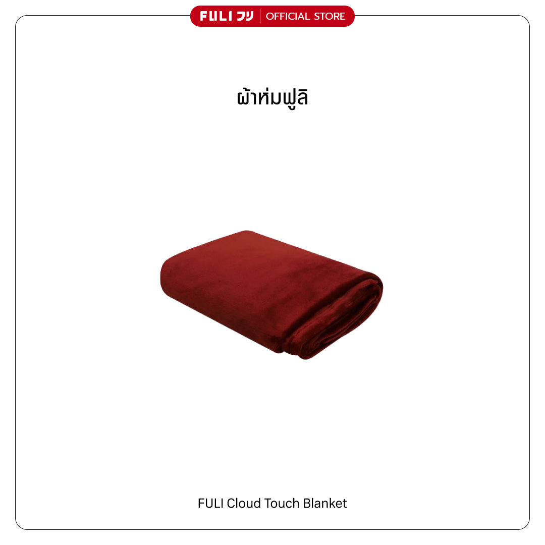 FULI Cloud Touch Blanket | ผ้าห่มฟูลิ