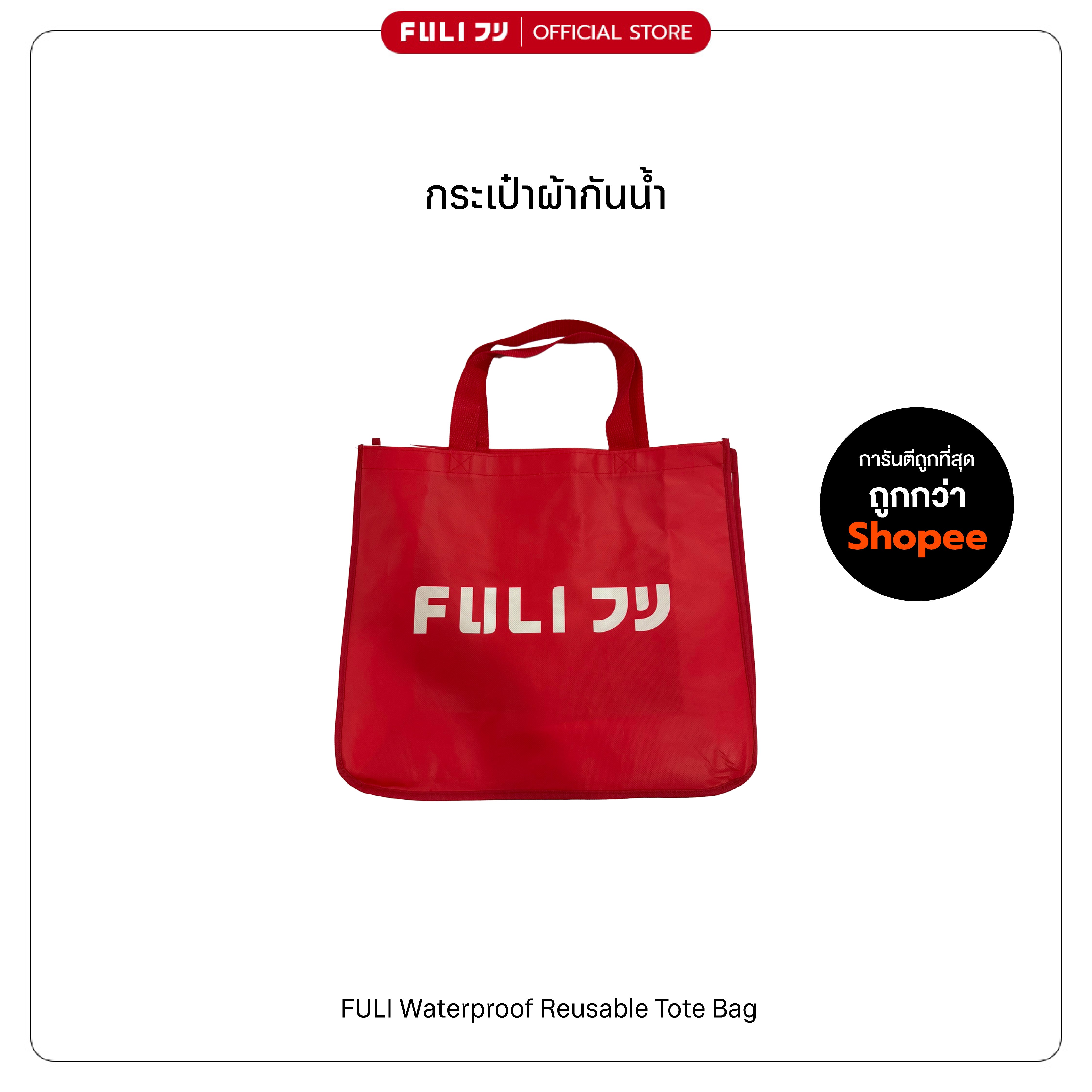 กระเป๋าผ้ากันน้ำ | Waterproof Reusable Tote Bag