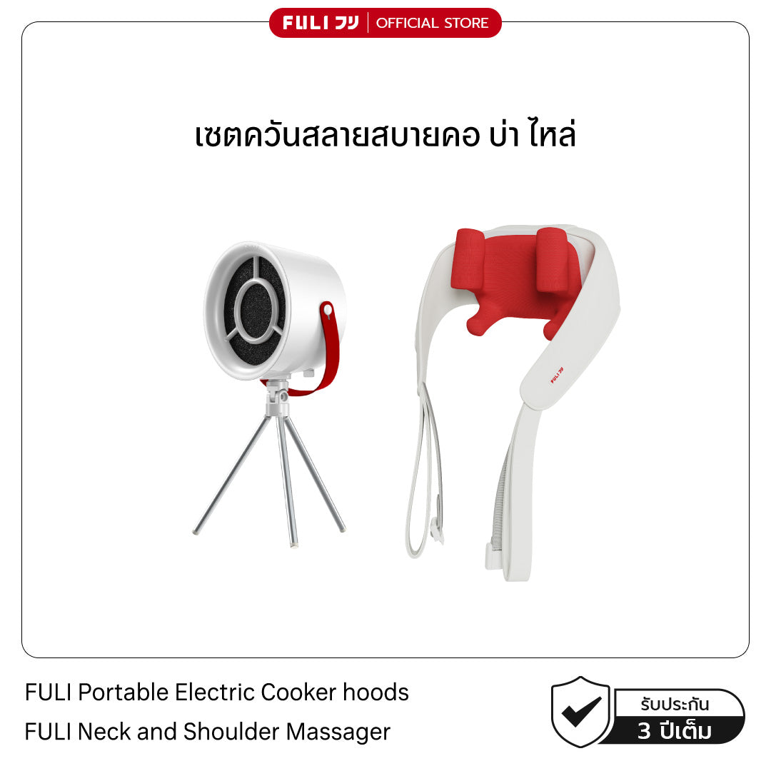 เซตควันสลายสบายคอ บ่า ไหล่ | FULI Portable Electric Cooker hoods + FULI Neck and Shoulder Massager