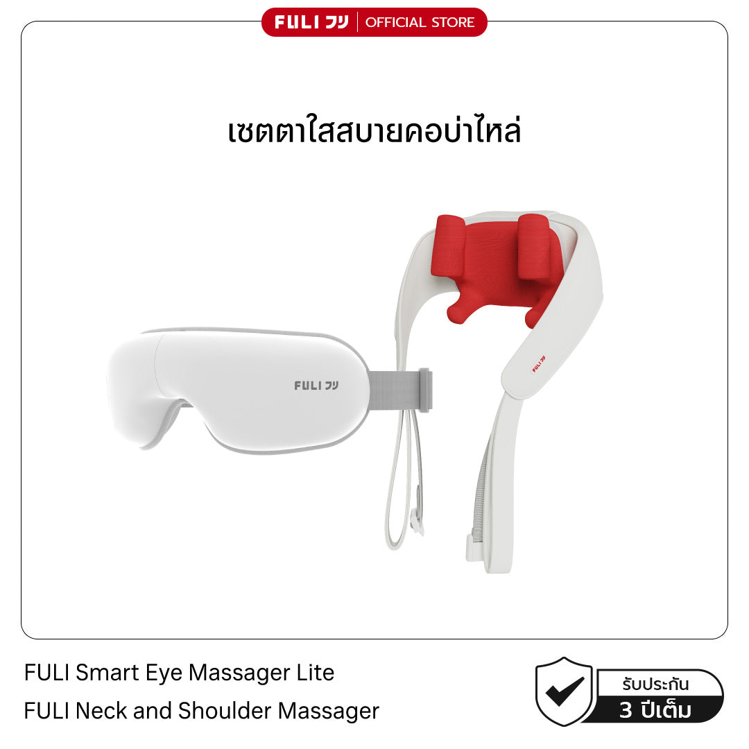 เซตตาใสสบายคอบ่าไหล่ | FULI Smart Eye Massager Lite + FULI Neck and Shoulder Massager