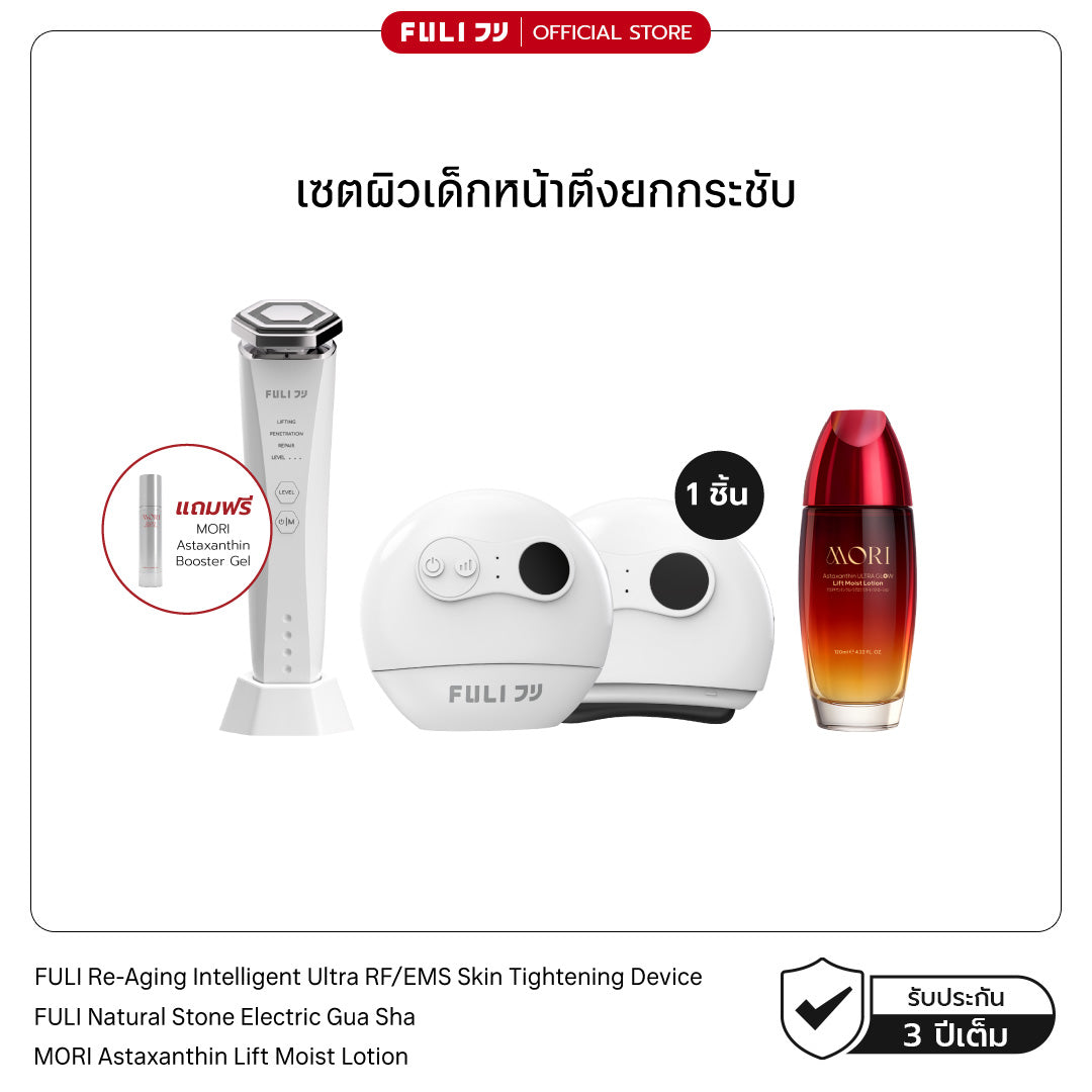 เซตผิวเด็กหน้าตึงยกกระชับ | FULI Natural Stone Electric Gua Sha + Re-Aging Intelligent Ultra RF/EMS Skin Tightening Device + MORI Astaxanthin Lift Moist Lotion