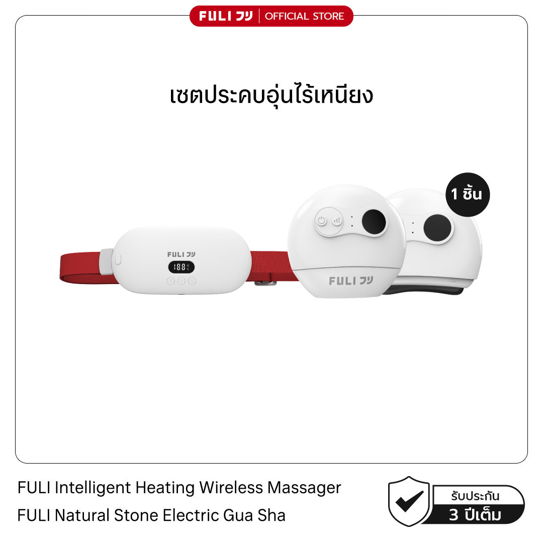 เซตประคบอุ่นไร้เหนียง | FULI Intelligent Heating Wireless Massager + FULI Natural Stone Electric Gua Sha