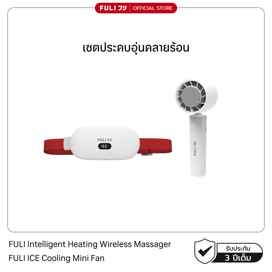 เซตประคบอุ่นคลายร้อน | FULI Intelligent Heating Wireless Massager + FULI ICE Cooling Mini Fan