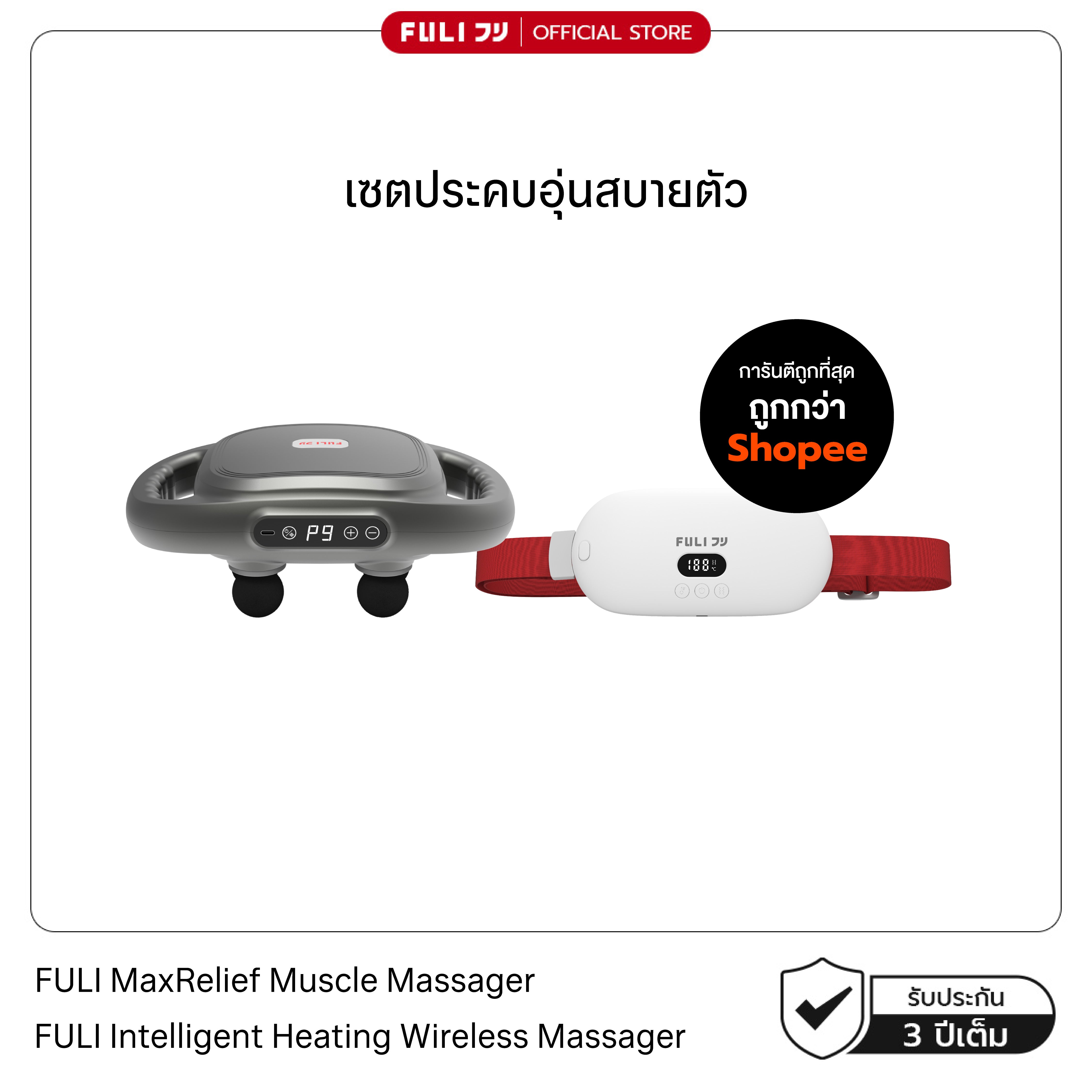 เซตประคบอุ่นสบายตัว | FULI MaxRelief Muscle Massager + FULI Intelligent Heating Wireless Massager