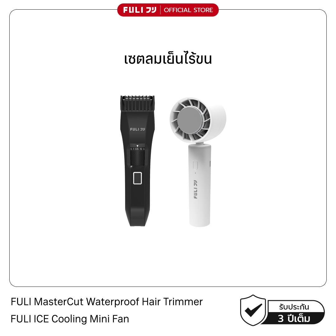 เซตลมเย็นไร้ขน | FULI MasterCut Waterproof Hair Trimmer + FULI ICE Cooling Mini Fan
