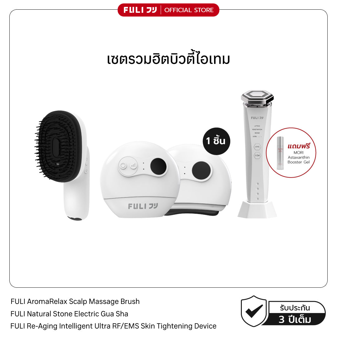 เซตรวมฮิตบิวตี้ไอเทม | FULI AromaRelax Scalp Massage Brush + FULI Natural Stone Electric Gua Sha + Re-Aging Intelligent Ultra RF/EMS Skin Tightening Device
