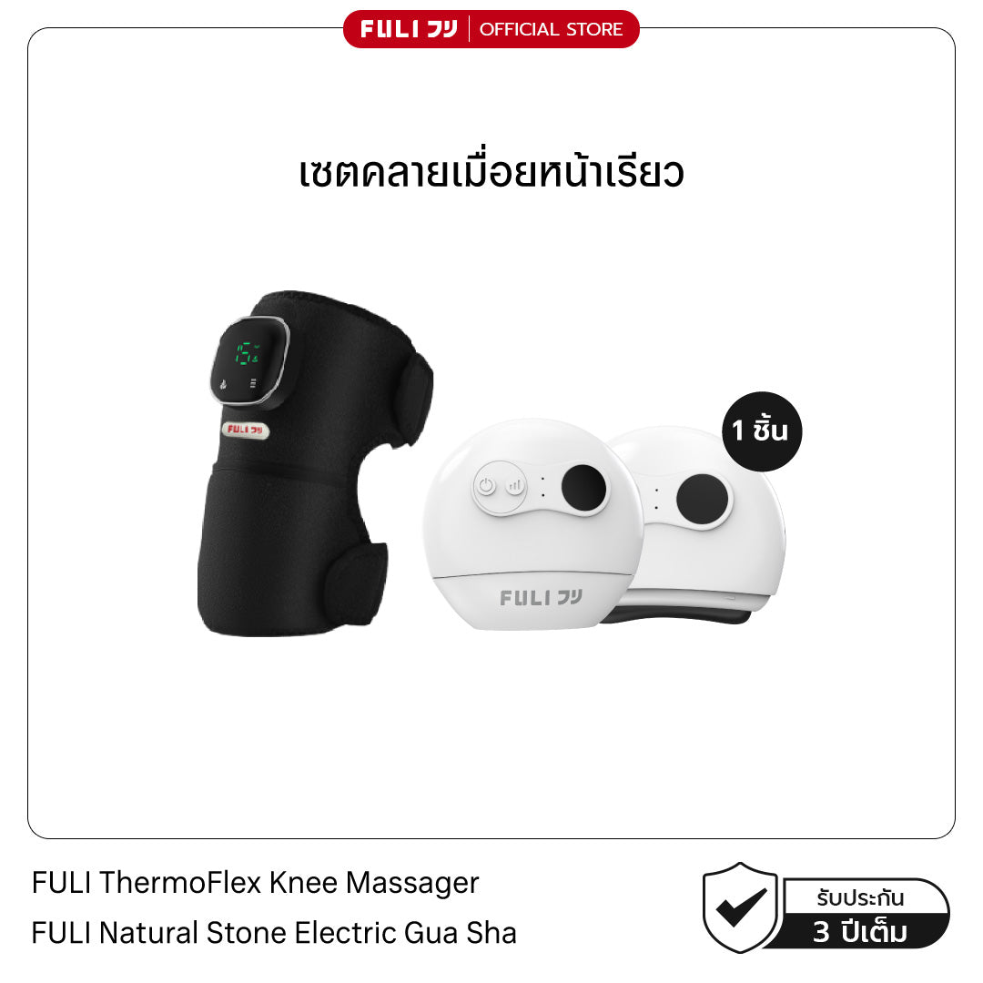 เซตคลายเมื่อยหน้าเรียว | FULI ThermoFlex Knee Massager + FULI Natural Stone Electric Gua Sha