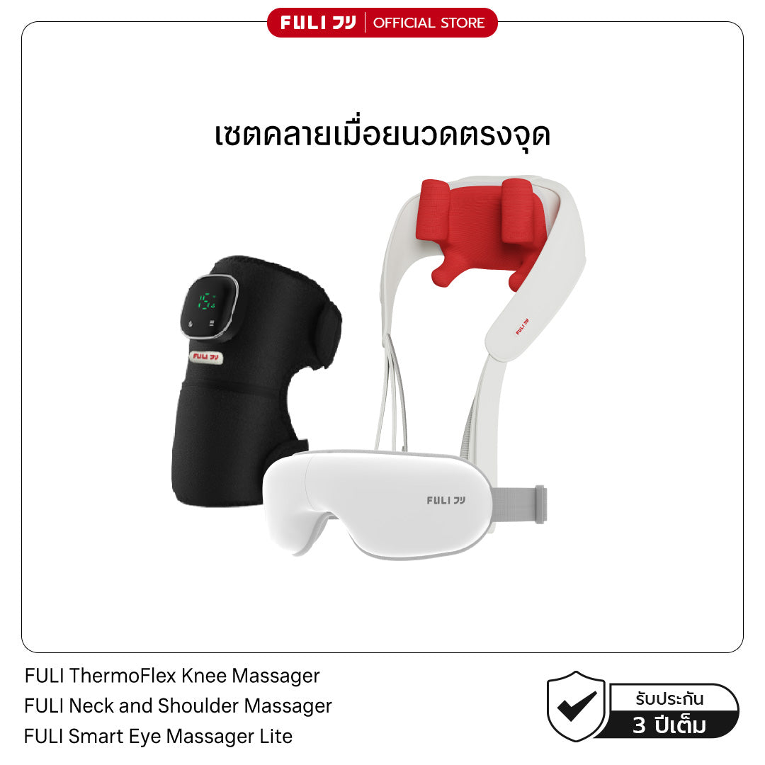 เซตคลายเมื่อยนวดตรงจุด | FULI ThermoFlex Knee Massager + FULI Neck and Shoulder Massager + FULI Smart Eye Massager Lite