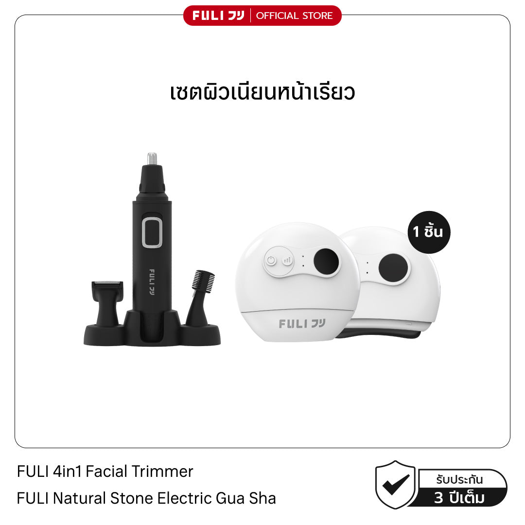 เซตผิวเนียนหน้าเรียว | FULI 4in1 Facial Trimmer + FULI Natural Stone Electric Gua Sha