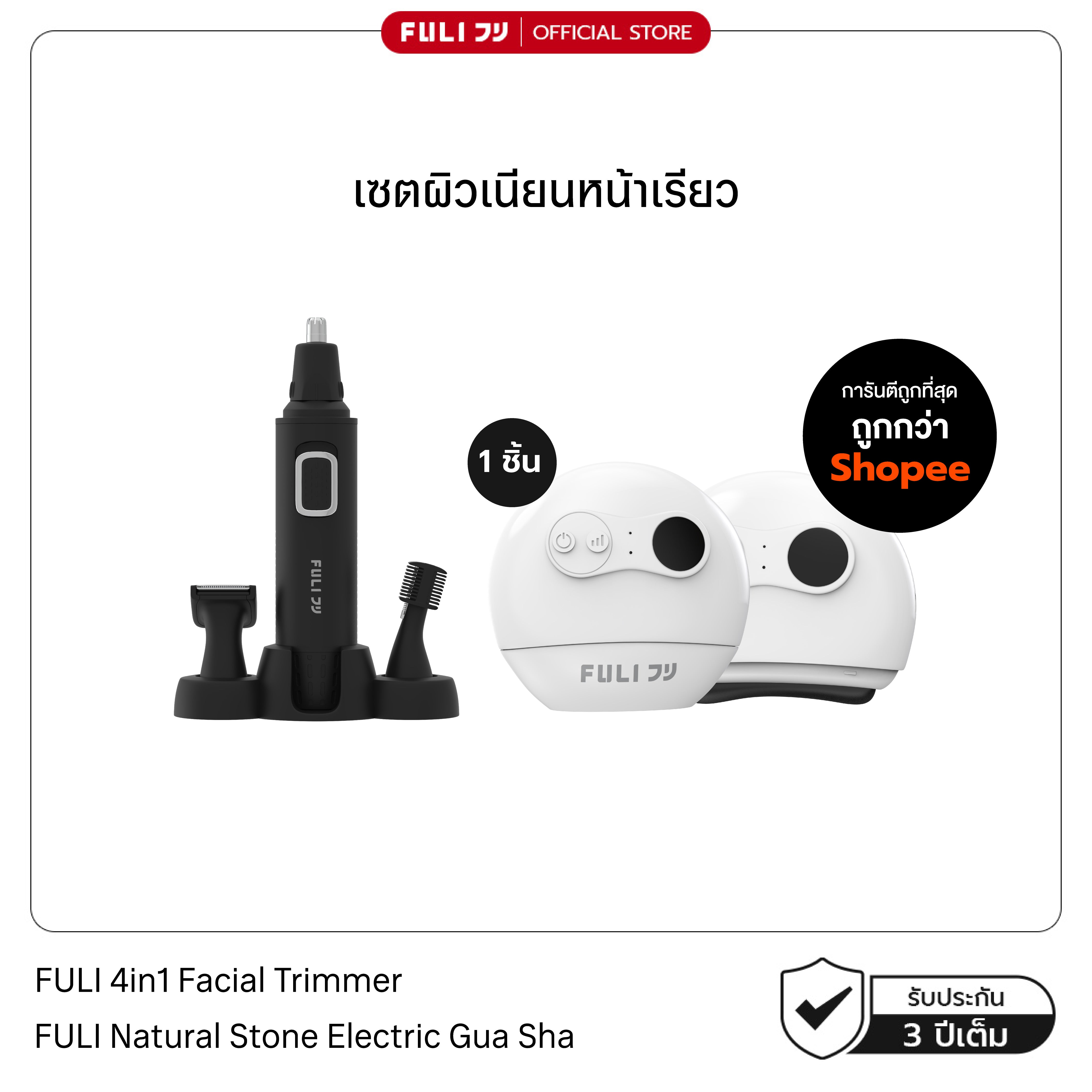 เซตผิวเนียนหน้าเรียว | FULI 4in1 Facial Trimmer + FULI Natural Stone Electric Gua Sha