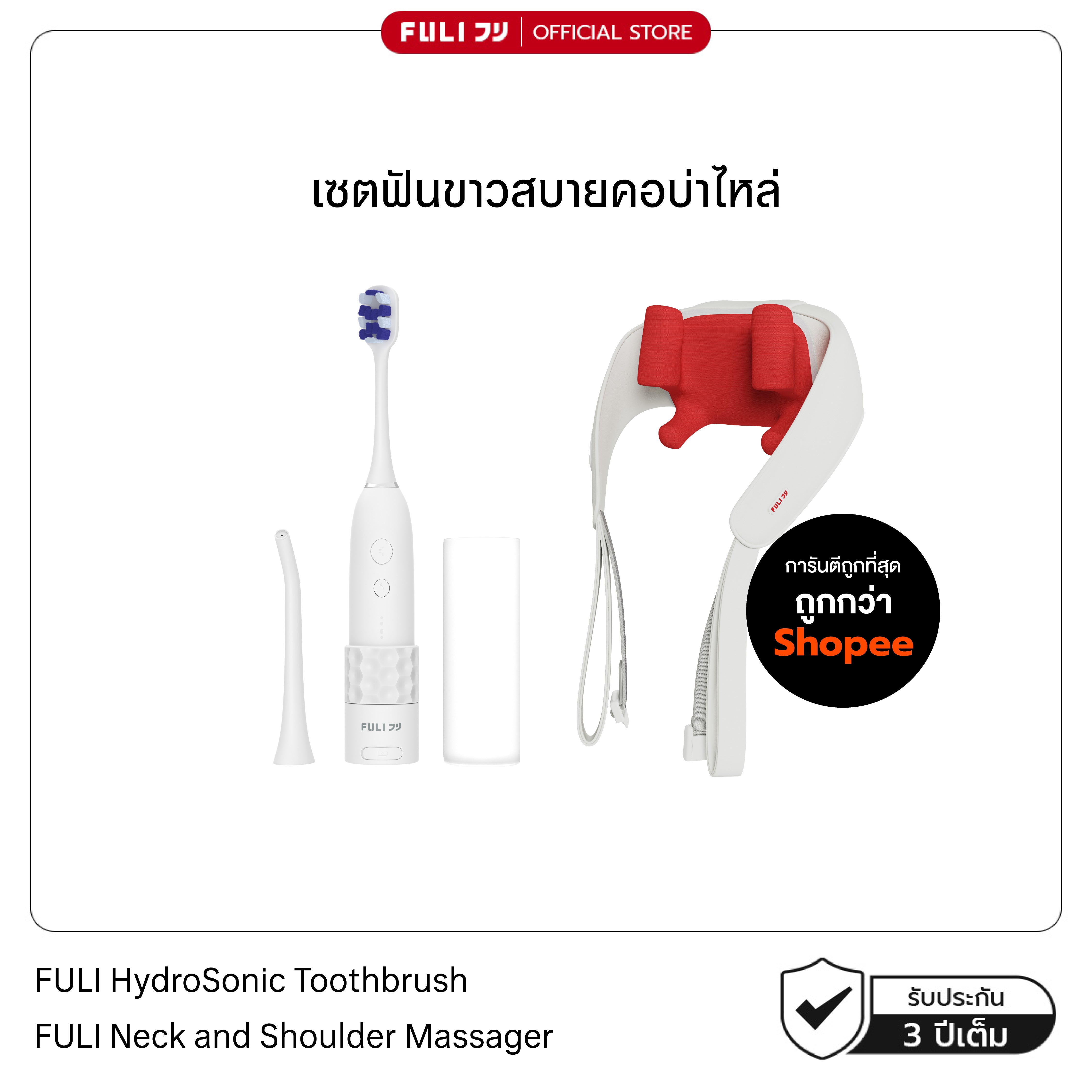 เซตฟันขาวสบายคอบ่าไหล่ | FULI HydroSonic Toothbrush + FULI Neck and Shoulder Massager