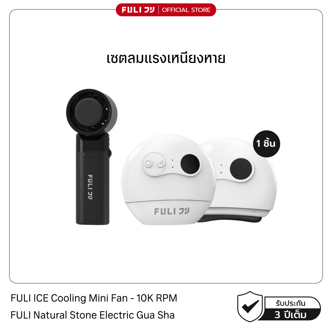 เซตลมแรงเหนียงหาย | FULI ICE Cooling Mini Fan - 10K RPM + FULI Natural Stone Electric Gua Sha