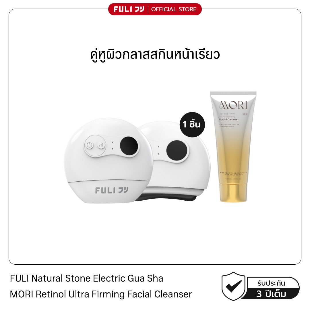 คู่หูผิวกลาสสกินหน้าเรียว | FULI Natural Stone Electric Gua Sha + MORI Retinol Ultra Firming Facial Cleanser