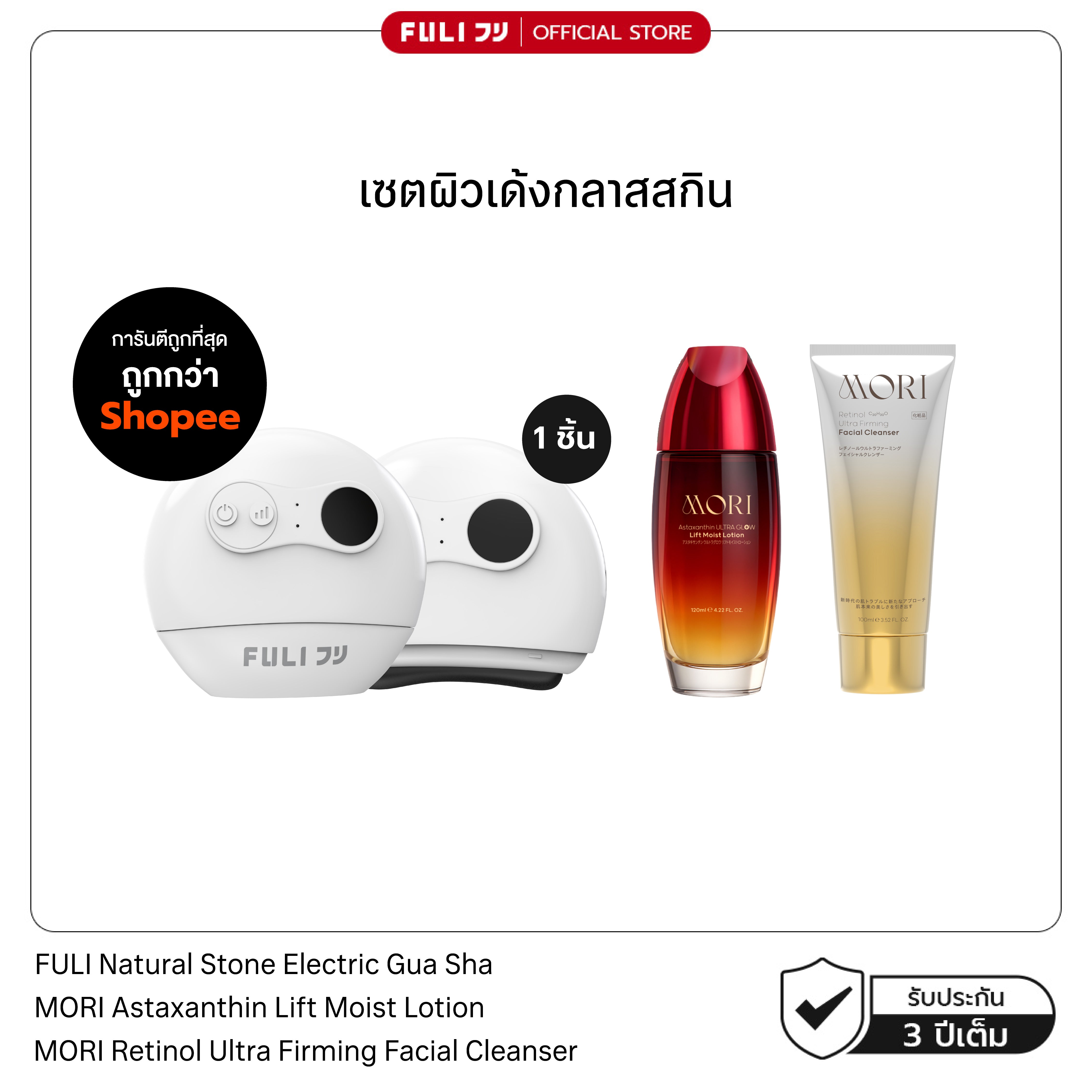 เซตผิวเด้งกลาสสกิน | FULI Natural Stone Electric Gua Sha + MORI Astaxanthin Lift Moist Lotion + MORI Retinol Ultra Firming Facial Cleanser