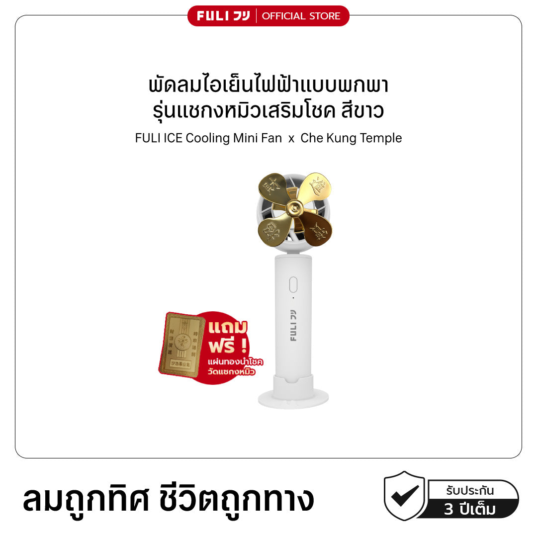 พัดลมไอเย็นไฟฟ้าแบบพกพา รุ่นแชกงหมิวเสริมโชค สีขาว