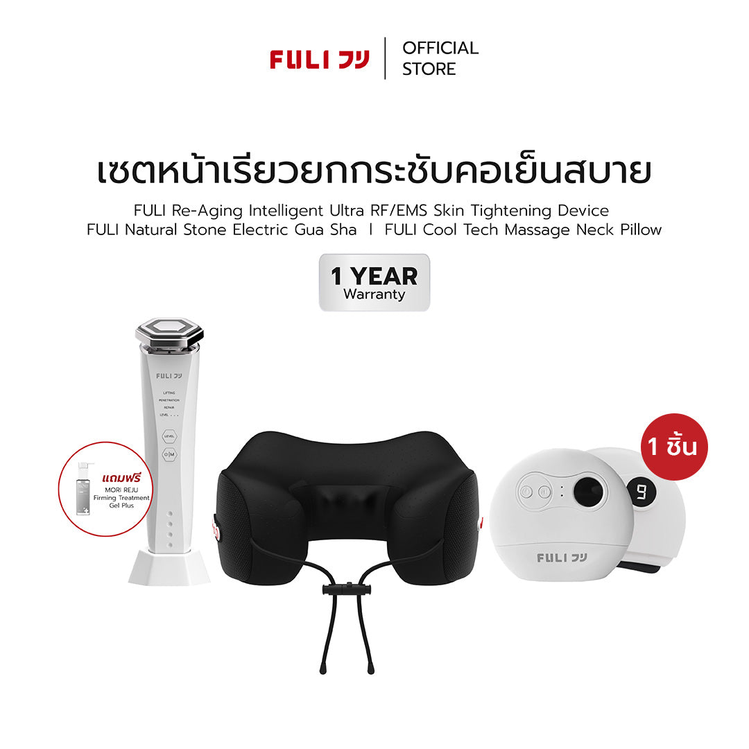 เซตหน้าเรียวยกกระชับคอเย็นสบาย | Re-Aging Intelligent Ultra RF/EMS Skin Tightening Device + FULI Natural Stone Electric Gua Sha + FULI Cool Tech Massage Neck Pillow