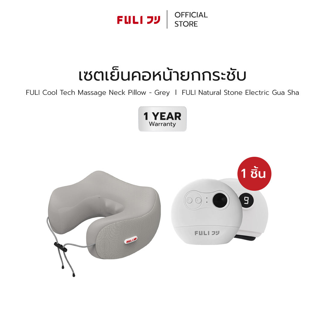 เซตเย็นคอหน้ายกกระชับ | FULI Cool Tech Massage Neck Pillow - Grey + FULI Natural Stone Electric Gua Sha
