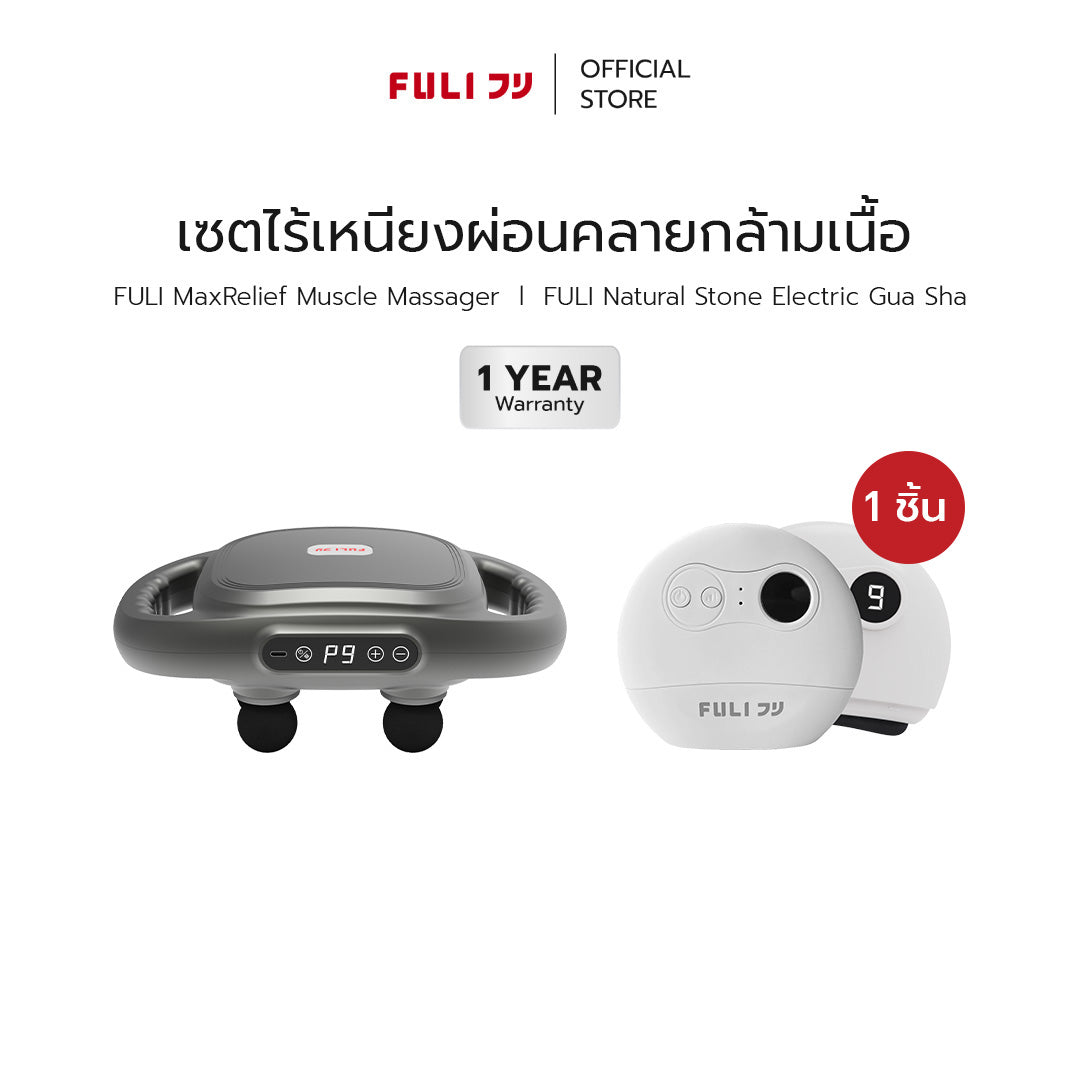 เซตไร้เหนียงผ่อนคลายกล้ามเนื้อ | FULI MaxRelief Muscle Massager + FULI Natural Stone Electric Gua Sha