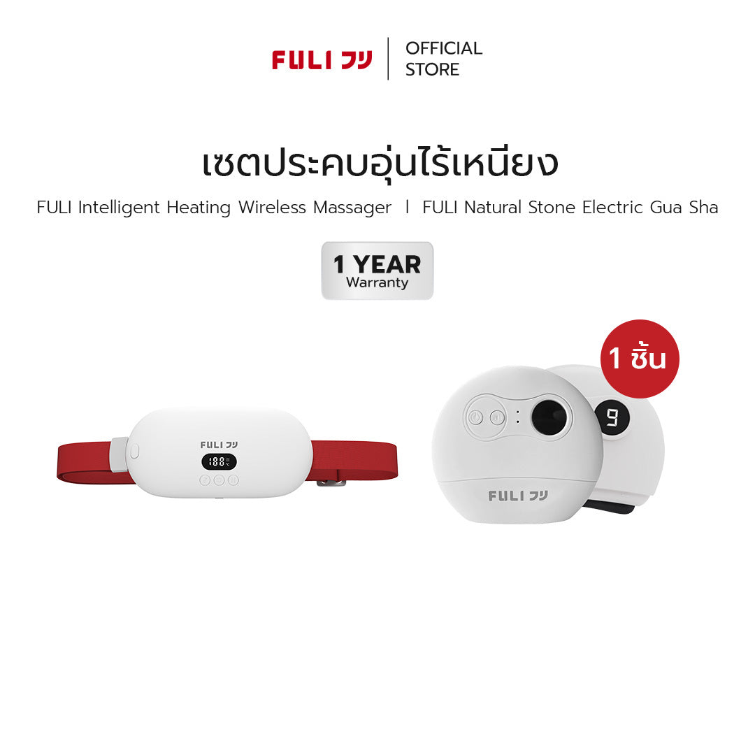 เซตประคบอุ่นไร้เหนียง | FULI Intelligent Heating Wireless Massager + FULI Natural Stone Electric Gua Sha