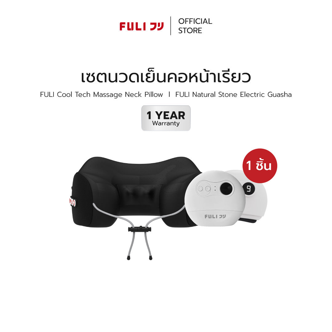 เซตนวดเย็นคอหน้าเรียว FULI Cool Tech Massage Neck Pillow + Natural Stone Electric Gua Sha