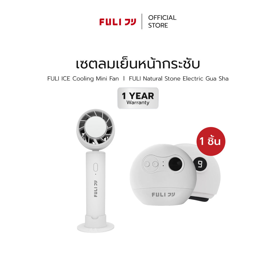 เซตลมเย็นหน้ากระชับ | FULI ICE Cooling Mini Fan + FULI Natural Stone Electric Gua Sha