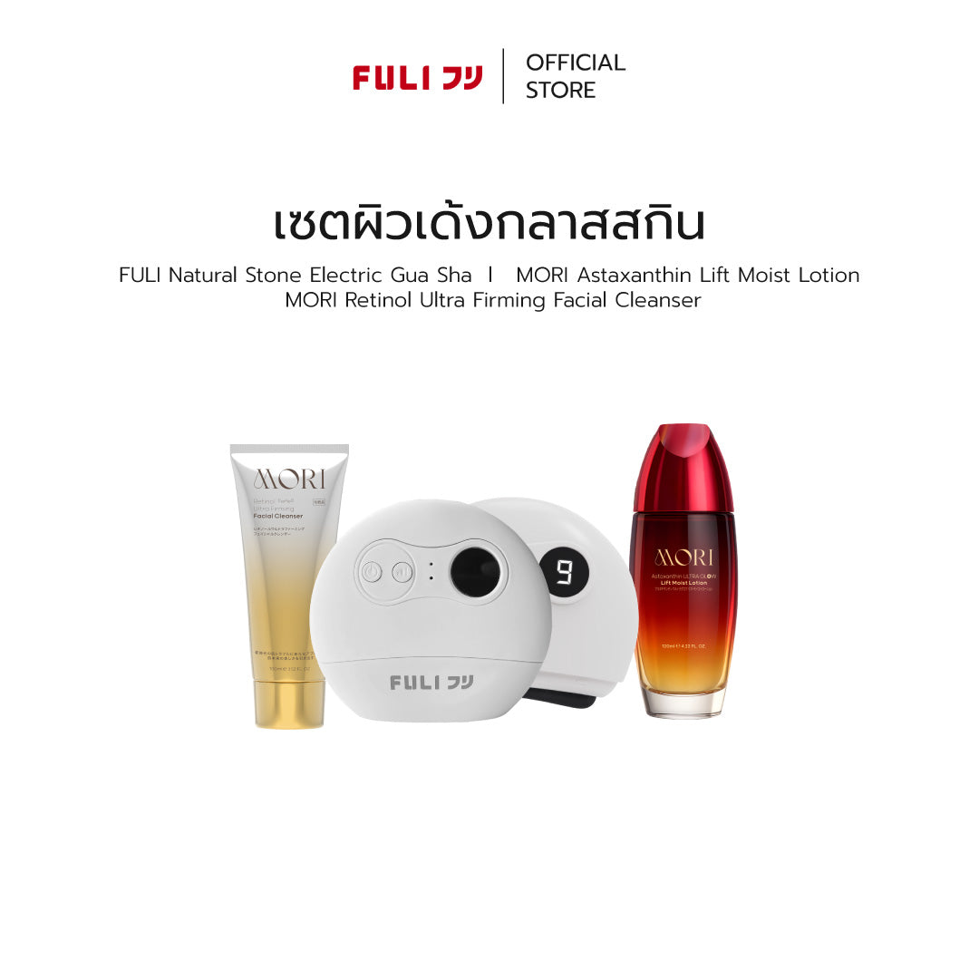 เซตผิวเด้งกลาสสกิน | FULI Natural Stone Electric Gua Sha + MORI Astaxanthin Lift Moist Lotion + MORI Retinol Ultra Firming Facial Cleanser