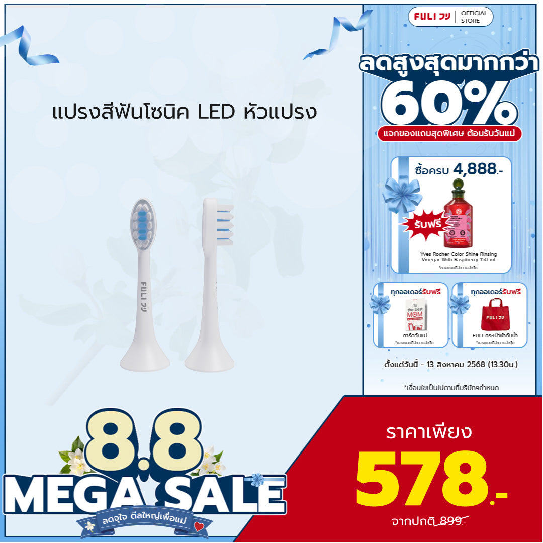 หัวแปรงสำหรับแปรงสีฟันไฟฟ้าอัจฉริยะโซนิค | FULI LED Sonic Electric Toothbrush Replacement Heads