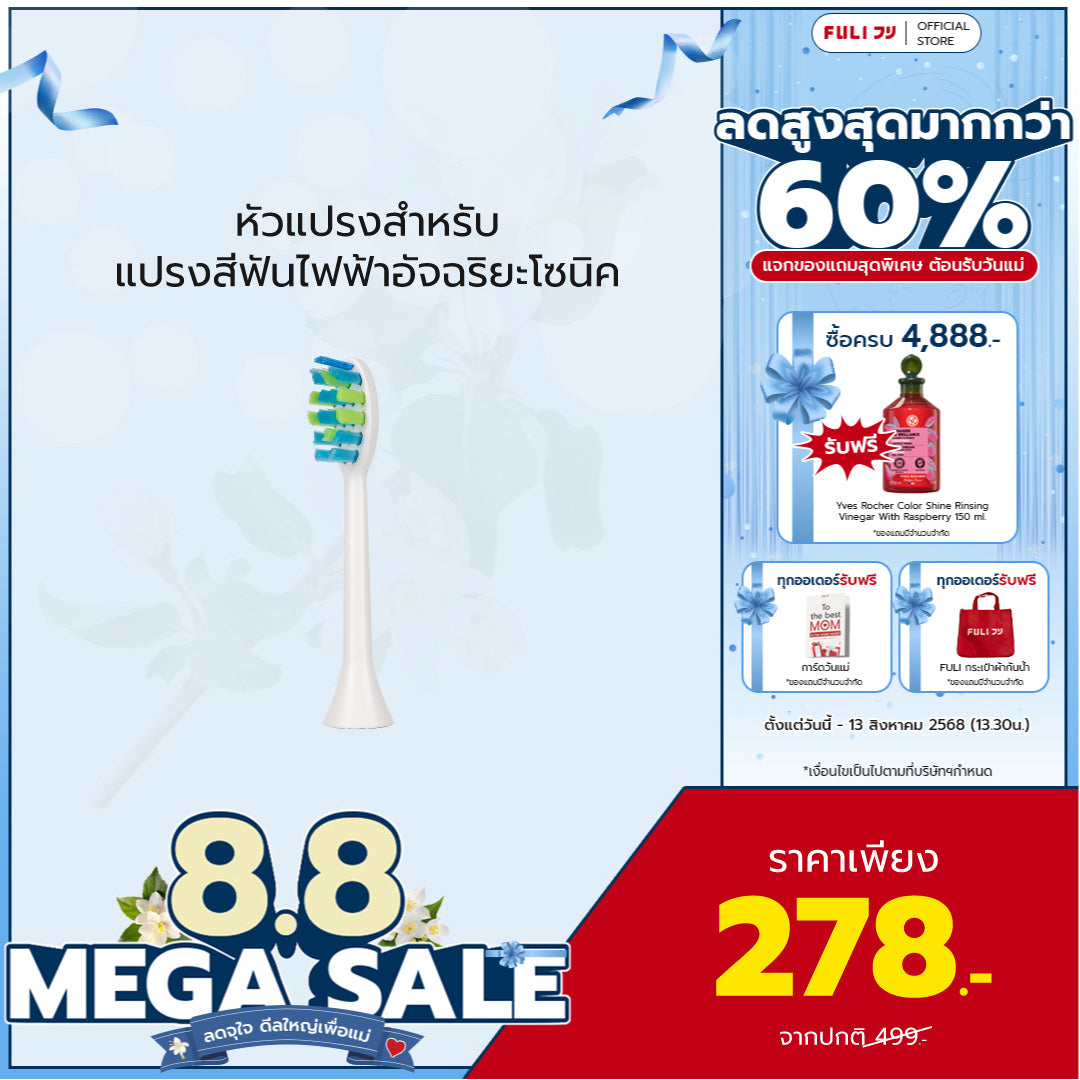 หัวแปรงสำหรับแปรงสีฟันไฟฟ้าอัจฉริยะโซนิค | FULI Sonic Electric Toothbrush Replacement Heads