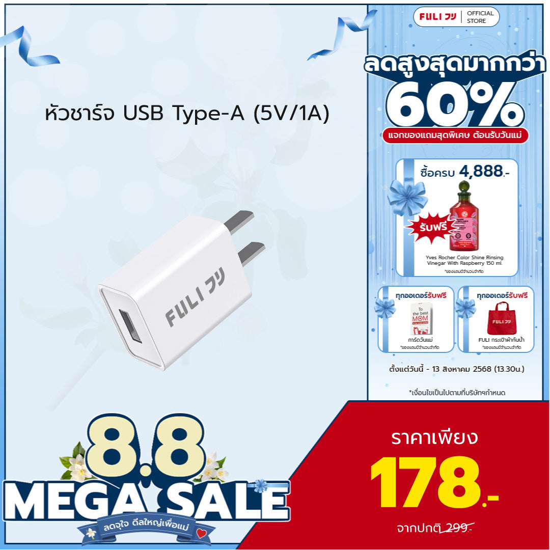 หัวชาร์จ USB Type-A (5V/1A) | FULI USB Type-A Charger (5V/1A)