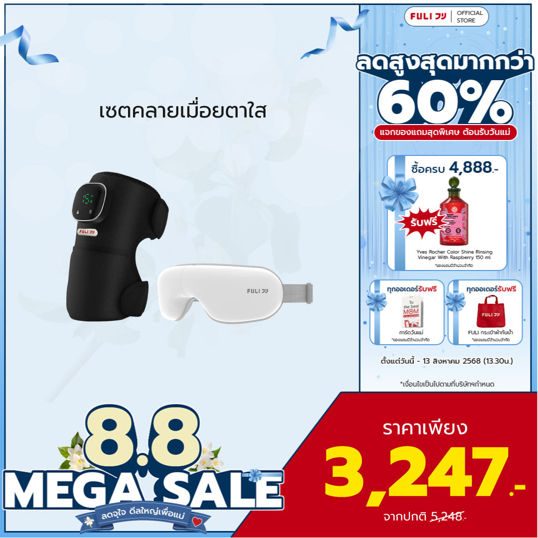 เซตคลายเมื่อยตาใส | FULI ThermoFlex Knee Massager + FULI Smart Eye Massager Lite