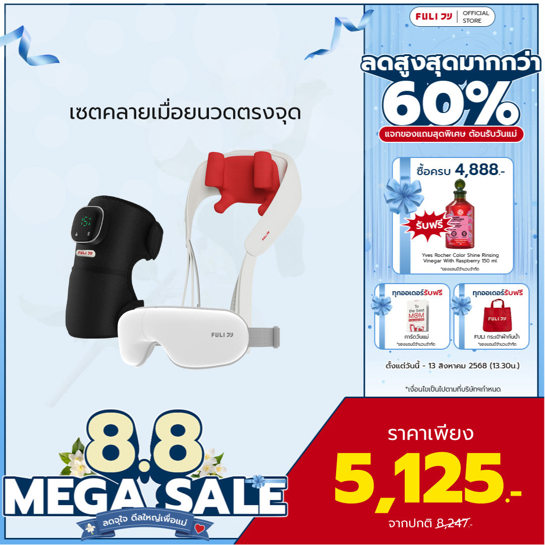 เซตคลายเมื่อยนวดตรงจุด | FULI ThermoFlex Knee Massager + FULI Neck and Shoulder Massager + FULI Smart Eye Massager Lite