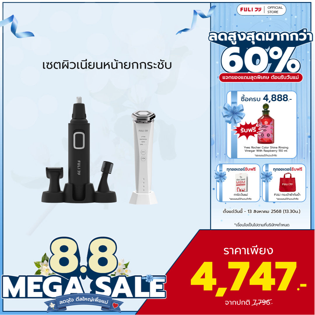 เซตผิวเนียนหน้ายกกระชับ | FULI 4in1 Facial Trimmer + Re-Aging Intelligent Ultra RF/EMS Skin Tightening Device