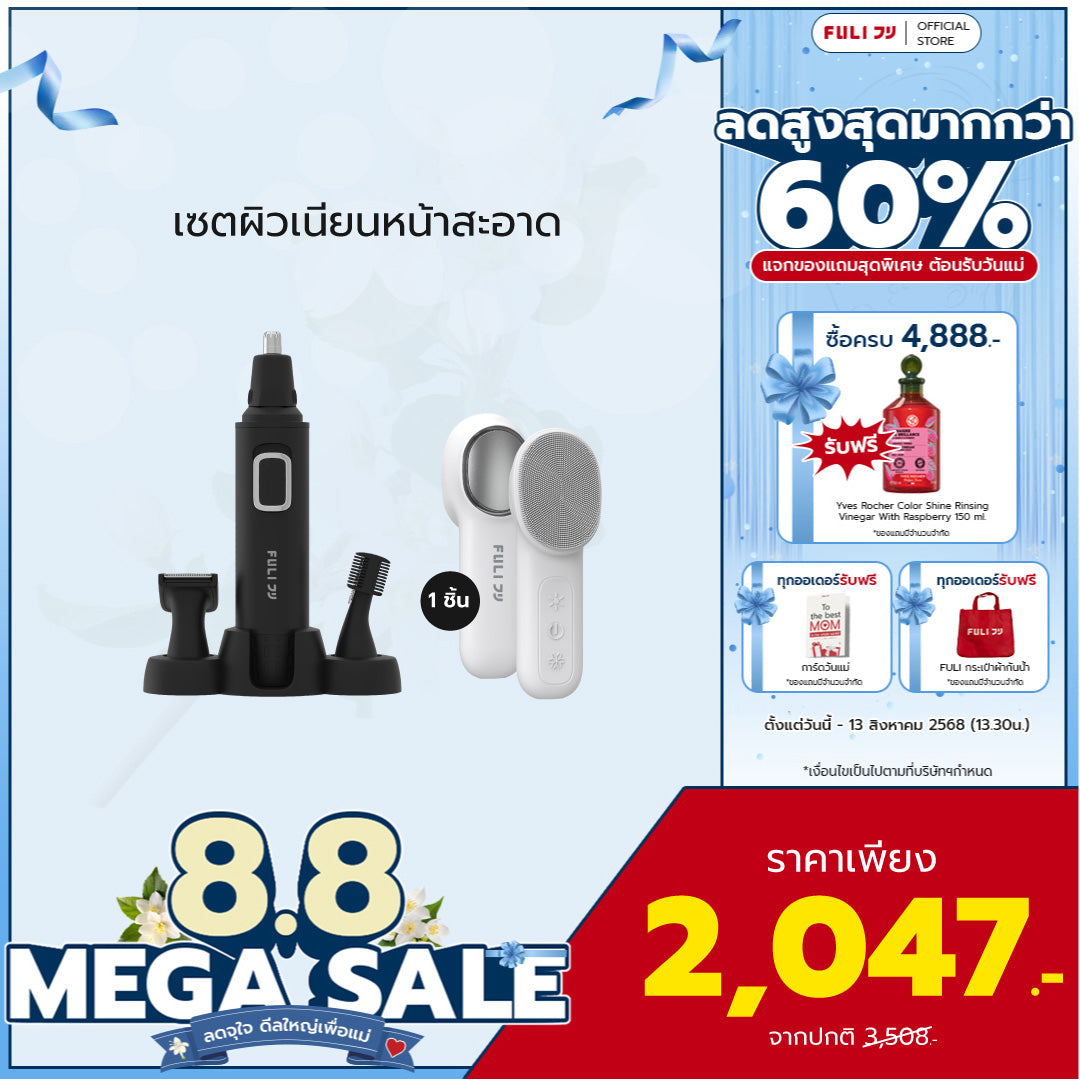 เซตผิวเนียนหน้าสะอาด | FULI 4in1 Facial Trimmer + FULI Hot & Cold Sonic Facial Cleansing Brush