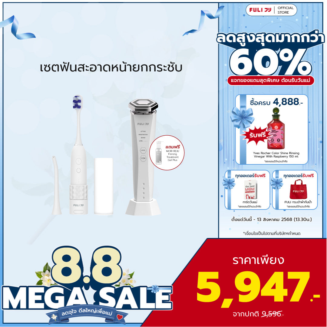เซตฟันสะอาดหน้ายกกระชับ | FULI HydroSonic Toothbrush + Re-Aging Intelligent Ultra RF/EMS Skin Tightening Device