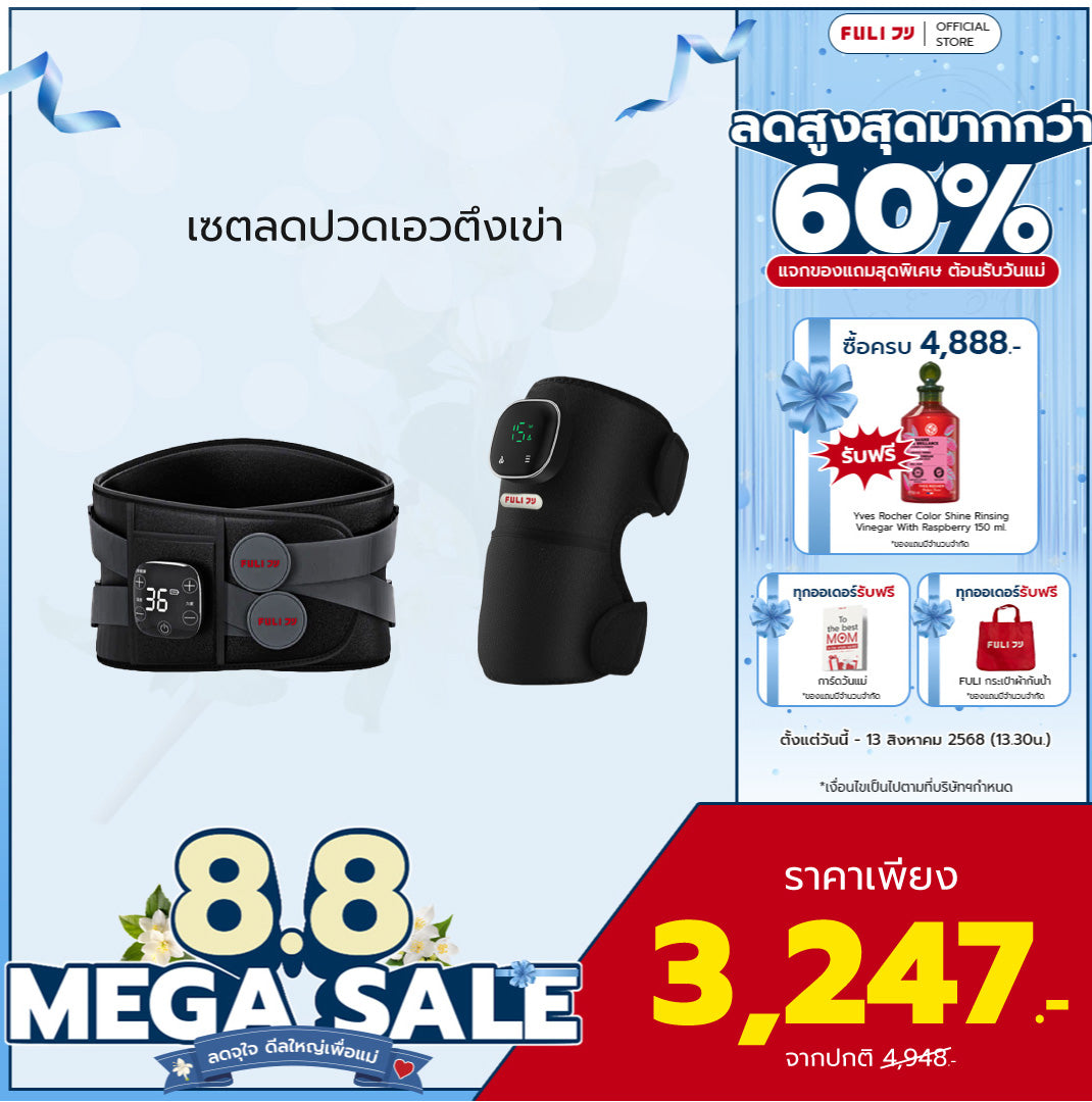 เซตลดปวดเอวตึงเข่า | FULI Waist Massager + FULI ThermoFlex Knee Massager