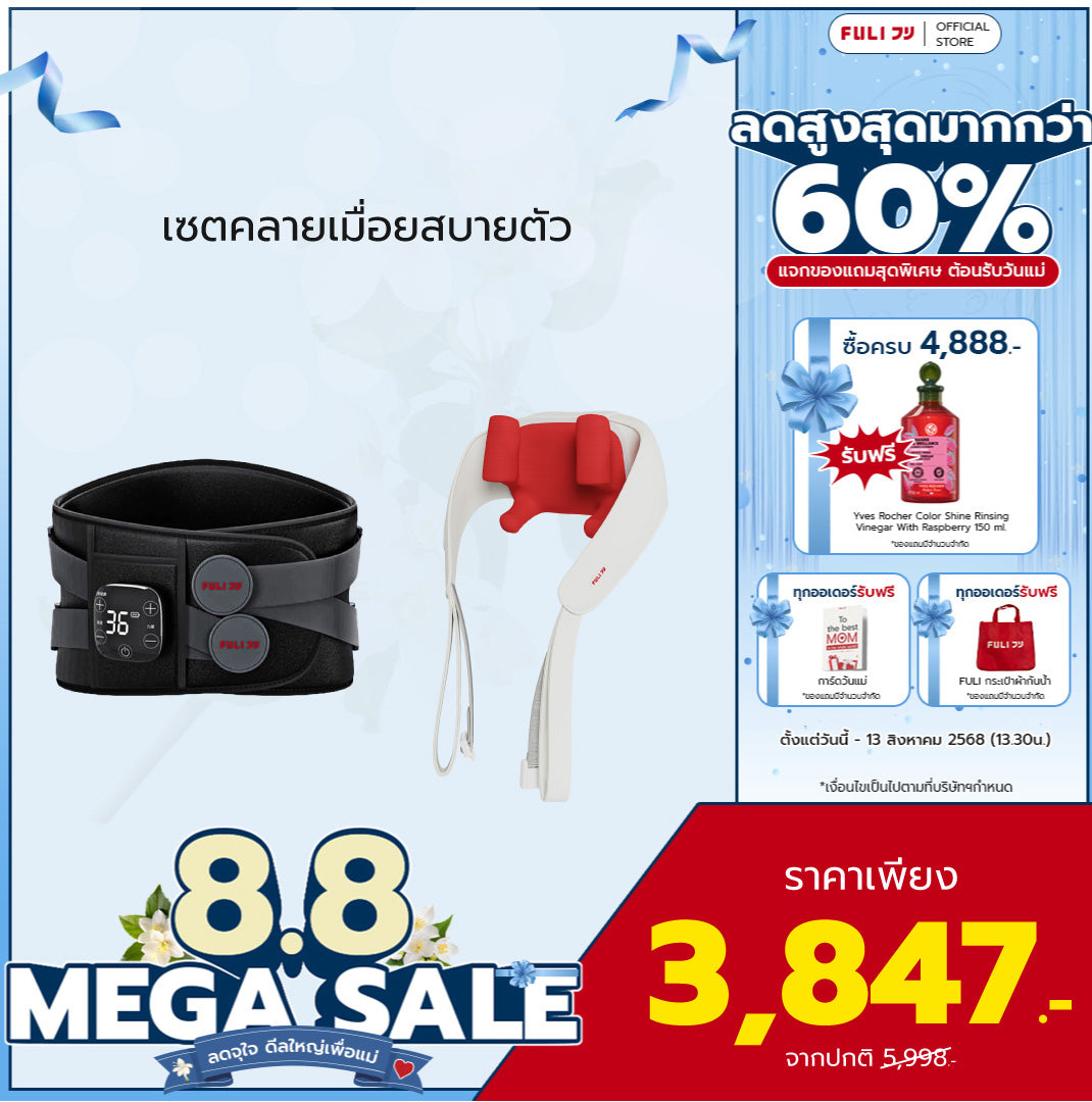 เซตคลายเมื่อยสบายตัว | FULI Waist Massager + FULI Neck and Shoulder Massager