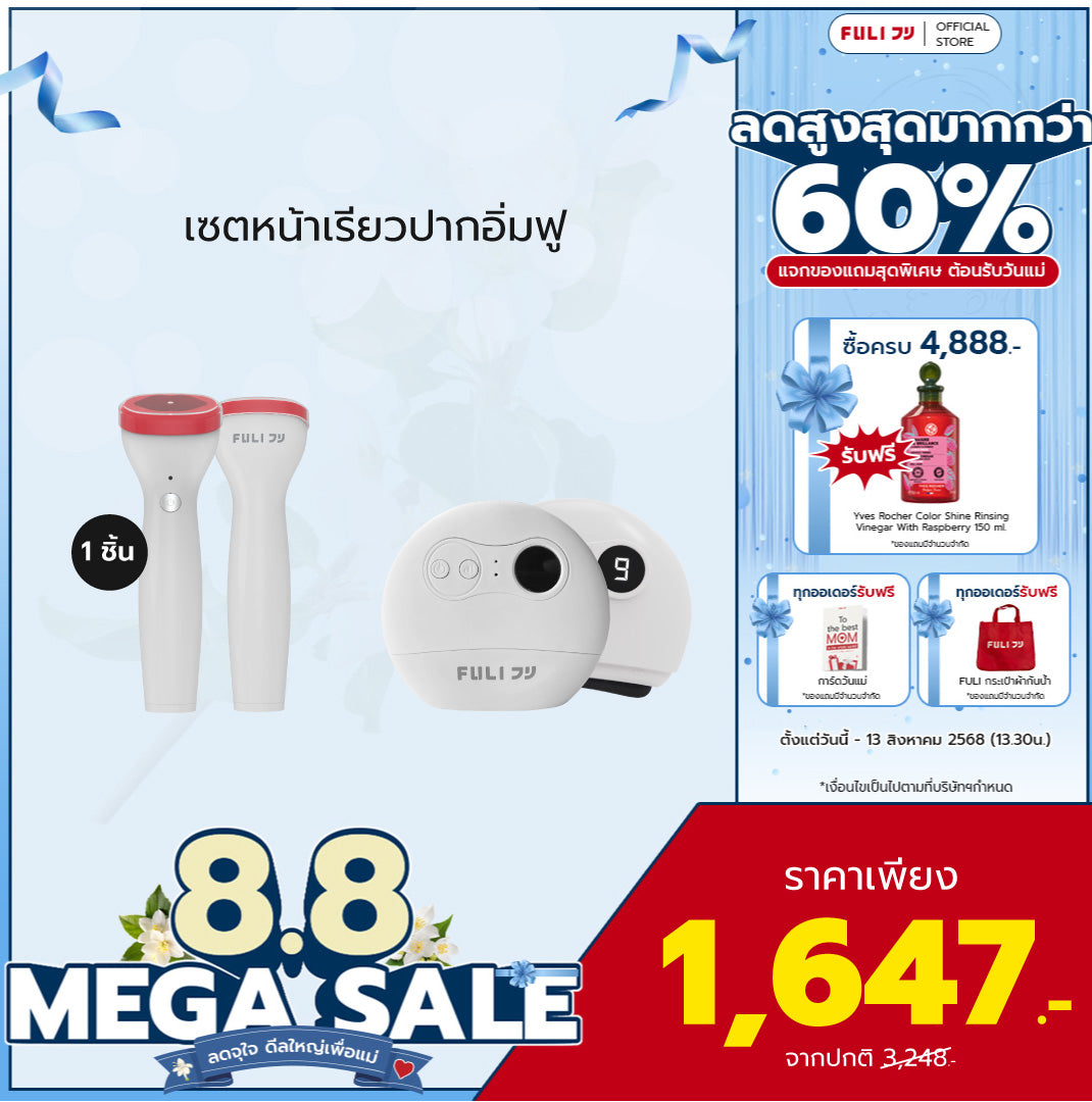 เซตหน้าเรียวปากอิ่มฟู | FULI Perfect Lip Plumper + FULI Natural Stone Electric Gua Sha