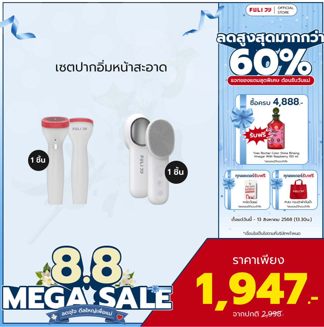 เซตปากอิ่มหน้าสะอาด | FULI Perfect Lip Plumper + FULI Hot & Cold Sonic Facial Cleansing Brush