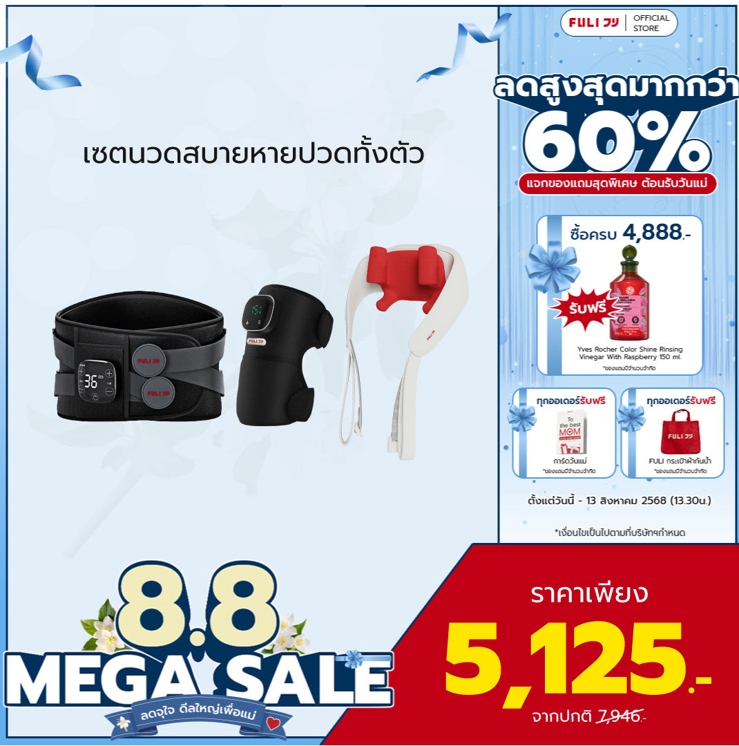 เซตนวดสบายหายปวดทั้งตัว | FULI Waist Massager + FULI ThermoFlex Knee Massager + FULI Neck and Shoulder Massager