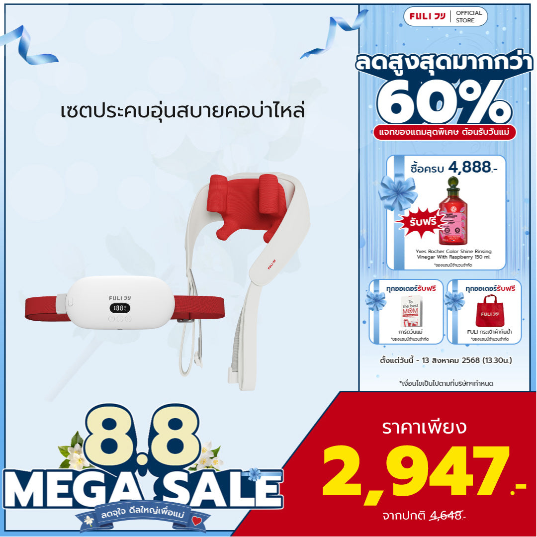 เซตประคบอุ่นสบายคอบ่าไหล่ | FULI Intelligent Heating Wireless Massager + FULI Neck and Shoulder Massager